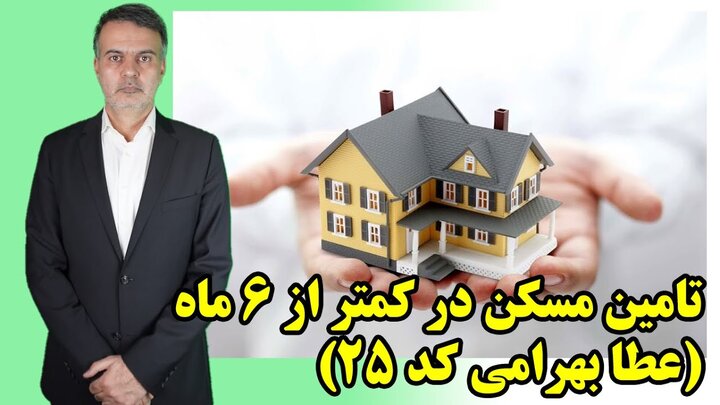 تامین مسکن در کمتر از 6 ماه (عطا بهرامی کد 25) تامین مسکن در کمتر از 6 ماه (عطا بهرامی کد 25)