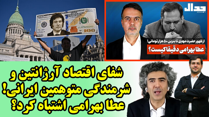 شفای اقتصاد آرژانتین و شرمندگی متوهمین ایرانی! عطا بهرامی اشتباه کرد؟
 شفای اقتصاد آرژانتین و شرمندگی متوهمین ایرانی! عطا بهرامی اشتباه کرد؟