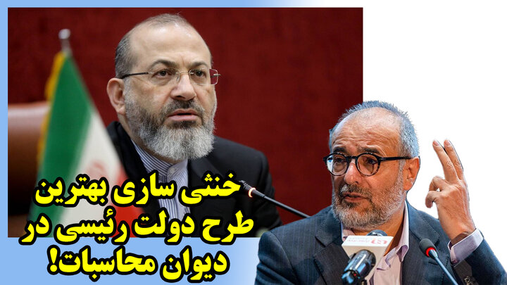 خنثی سازی بهترین طرح دولت رئیسی در دیوان محاسبات! خنثی سازی بهترین طرح دولت رئیسی در دیوان محاسبات!