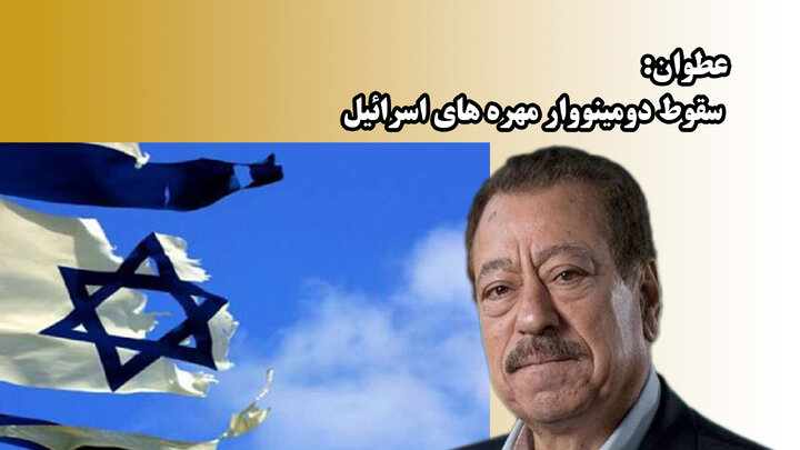 عطوان: سقوط دومینووار مهره های اسرائیل عطوان: سقوط دومینووار مهره های اسرائیل