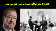 عطوان: مصر توافق کمپ دیوید را لغو می کند!