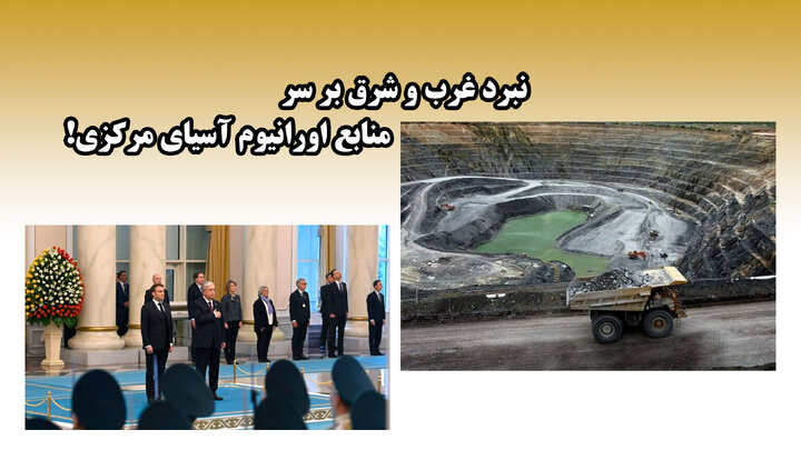 نبرد غرب و شرق بر سر منابع اورانیوم آسیای مرکزی! نبرد غرب و شرق بر سر منابع اورانیوم آسیای مرکزی!