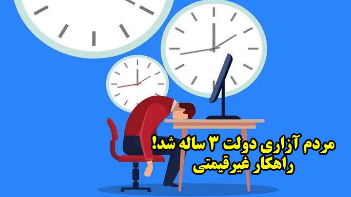 مردم آزاری دولت 3 ساله شد! راهکار غیرقیمتی