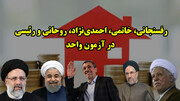 رفسنجانی، خاتمی، احمدی‌نژاد، روحانی و رئیسی در آزمون واحد