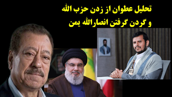 تحلیل عطوان از زدن حزب الله و گردن گرفتن انصارالله یمن تحلیل عطوان از زدن حزب الله و گردن گرفتن انصارالله یمن