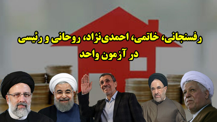 رفسنجانی، خاتمی، احمدی‌نژاد، روحانی و رئیسی در آزمون واحد 