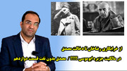 از خرابکاری رضاخان تا دخالت مصدق در مالکیت جزیره ابوموسی؟ مصدق بدون نفت قسمت دوازدهم