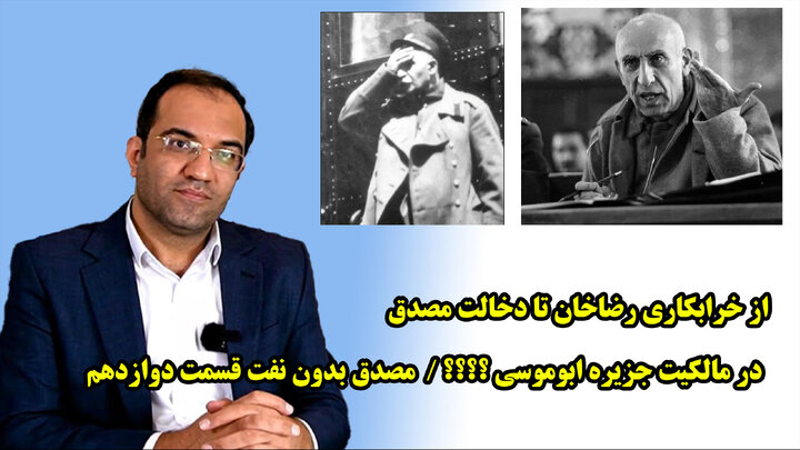 از خرابکاری رضاخان تا دخالت مصدق در مالکیت جزیره ابوموسی؟ مصدق بدون نفت قسمت دوازدهم