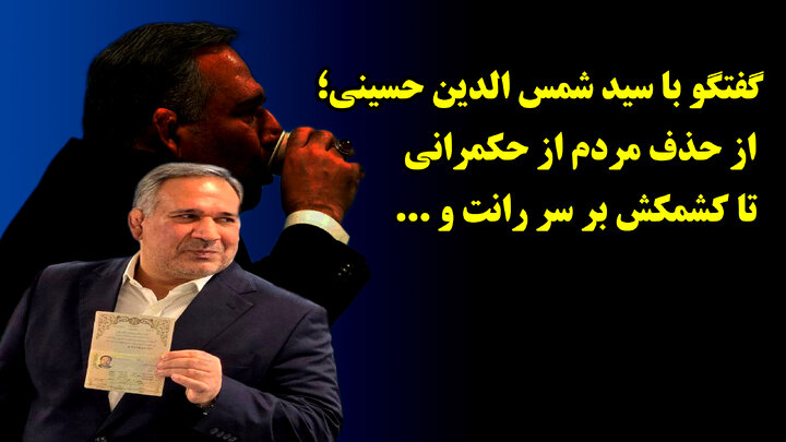 گفتگو با سید شمس الدین حسینی؛ از حذف مردم از حکمرانی تا کشمکش بر سر رانت و ... گفتگو با سید شمس الدین حسینی؛ از حذف مردم از حکمرانی تا کشمکش بر سر رانت و ...