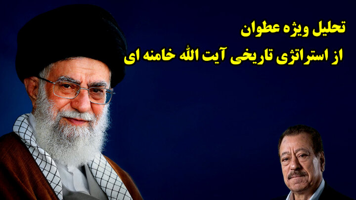 تحلیل ویژه عطوان از استراتژی تاریخی آیت الله خامنه ای تحلیل ویژه عطوان از استراتژی تاریخی آیت الله خامنه ای
