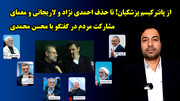 از پانترکیسم پزشکیان! تا حذف احمدی نژاد و لاریجانی و معمای مشارکت مردم در گفتگو با محسن محمدی