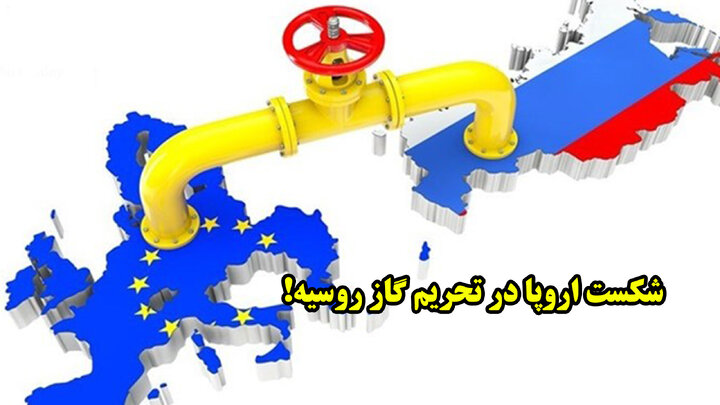 شکست اروپا در تحریم گاز روسیه!