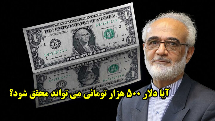 آیا دلار 500 هزار تومانی می تواند محقق شود؟