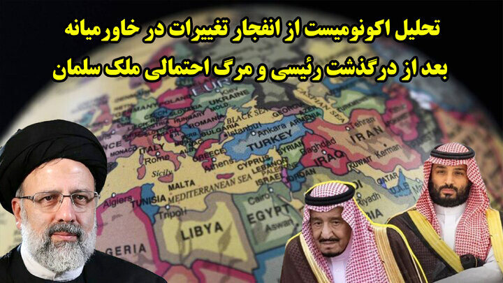 تحلیل اکونومیست از انفجار تغییرات در خاورمیانه بعد از درگذشت رئیسی و مرگ احتمالی ملک سلمان تحلیل اکونومیست از انفجار تغییرات در خاورمیانه بعد از درگذشت رئیسی و مرگ احتمالی ملک سلمان