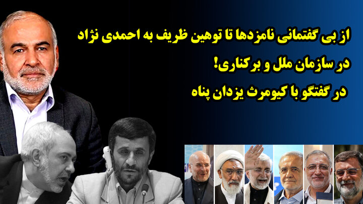 از بی گفتمانی نامزدها تا توهین ظریف به احمدی نژاد در سازمان ملل و برکناری! در گفتگو با کیومرث یزدان پناه