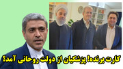 کارت برنده! پزشکیان از دولت روحانی آمد؟