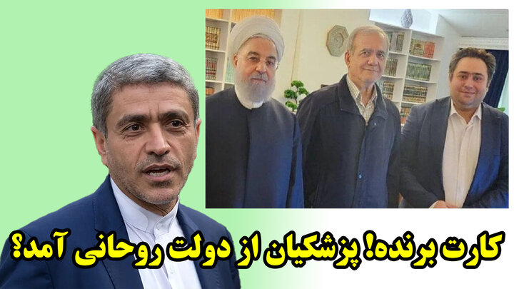 کارت برنده! پزشکیان از دولت روحانی آمد؟