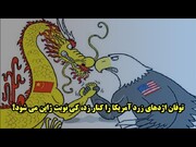 توفان اژدهای زرد آمریکا را کنار زد، کی نوبت ژاپن می شود؟