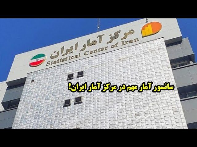 سانسور آمار مهم در مرکز آمار ایران!