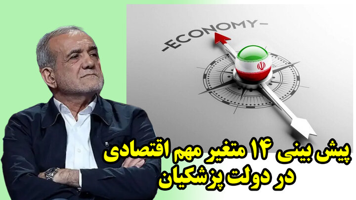 پیش بینی ۱۴ متغیر مهم اقتصادی در دولت پزشکیان