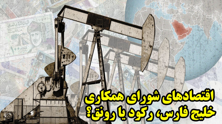 اقتصادهای شورای همکاری خلیج فارس، رکود یا رونق؟ اقتصادهای شورای همکاری خلیج فارس، رکود یا رونق؟