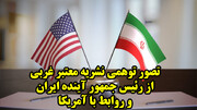 تصور توهمی نشریه معتبر غربی از رئیس جمهور آینده ایران و روابط با آمریکا
