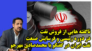 ناگفته هایی از فروش نفت در دوره رئیسی و فرسایش صنعت نفت ایران در گقتگو با محمدصادق مهرجو