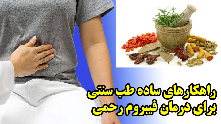 راهکارهای ساده طب سنتی برای درمان فیبروم رحمی