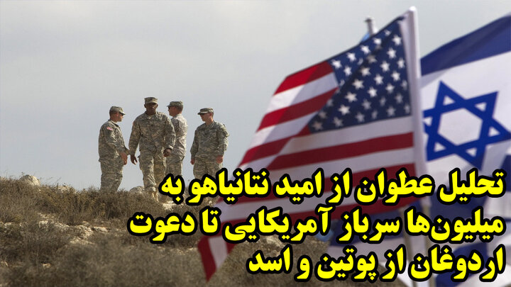تحلیل عطوان از امید نتانیاهو به میلیونها سرباز آمریکایی تا دعوت اردوغان از پوتین و اسد تحلیل عطوان از امید نتانیاهو به میلیونها سرباز آمریکایی تا دعوت اردوغان از پوتین و اسد
