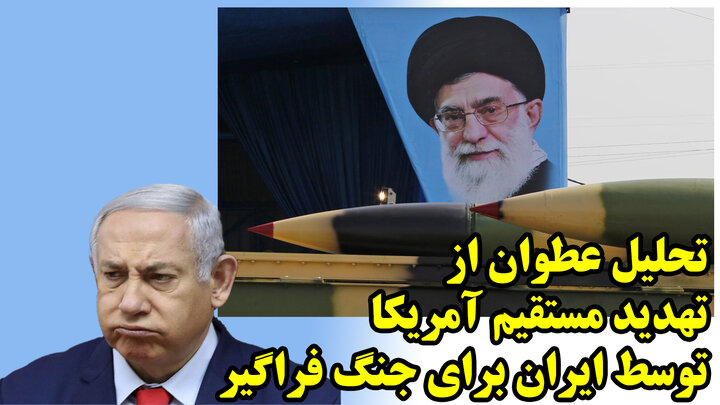 تحلیل عطوان از تهدید مستقیم آمریکا توسط ایران برای جنگ فراگیر تحلیل عطوان از تهدید مستقیم آمریکا توسط ایران برای جنگ فراگیر