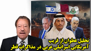 تحلیل عطوان از فریب آمریکایی اسرائیلی عربی در مذاکرات قطر