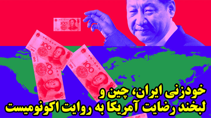 خودزنی ایران، چین و لبخند رضایت آمریکا به روایت اکونومیست