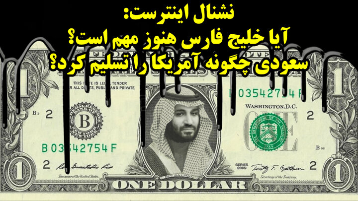 نشنال اینترست: آیا خلیج فارس هنوز مهم است؟ سعودی چگونه آمریکا را تسلیم کرد؟ نشنال اینترست: آیا خلیج فارس هنوز مهم است؟ سعودی چگونه آمریکا را تسلیم کرد؟