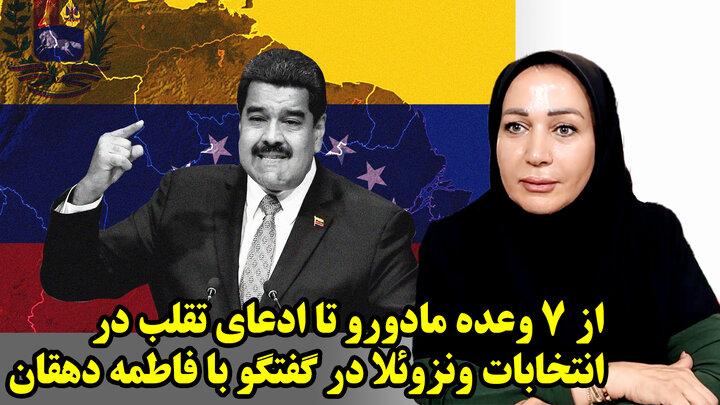 از ۷ وعده مادورو تا ادعای تقلب در انتخابات ونزوئلا در گفتگو با فاطمه دهقان از ۷ وعده مادورو تا ادعای تقلب در انتخابات ونزوئلا در گفتگو با فاطمه دهقان