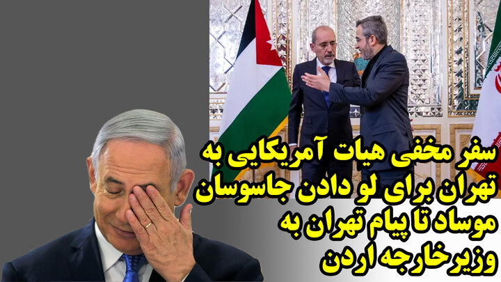سفر مخفی هیات آمریکایی به تهران برای لو دادن جاسوسان موساد تا پیام تهران به وزیر خارجه اردن سفر مخفی هیات آمریکایی به تهران برای لو دادن جاسوسان موساد تا پیام تهران به وزیر خارجه اردن