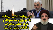ترسیم بازدارندگی بی سابقه با اسرائیل توسط نصرالله و شوک حماس به اعراب با انتخاب رئیس ایرانی!