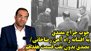 چوب حراج مصدق به افسانه راه آهن رضاخانی/ مصدق بدون نفت قسمت هفدهم