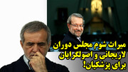 میراث شوم مجلس دوران لاریجانی و اصولگرایان برای پزشکیان!