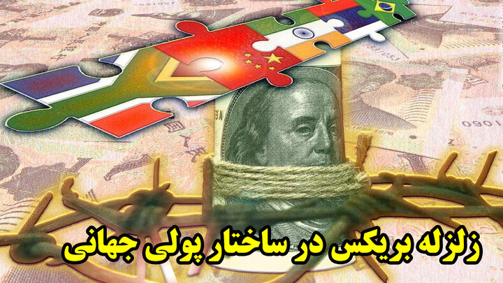 زلزله بریکس در ساختار پولی جهانی