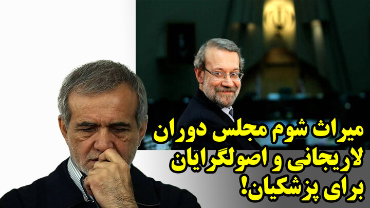 میراث شوم مجلس دوران لاریجانی و اصولگرایان برای پزشکیان!