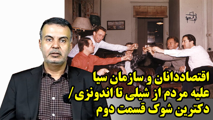 اقتصاددانان و سازمان سیا علیه مردم از شیلی تا اندونزی/ #دکترین_شوک قسمت دوم
