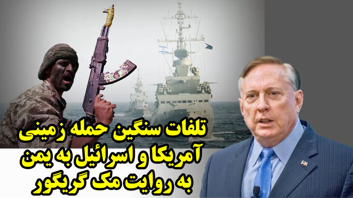 تلفات سنگین حمله زمینی آمریکا و اسرائیل به یمن به روایت مک گریگور
 تلفات سنگین حمله زمینی آمریکا و اسرائیل به یمن به روایت مک گریگور