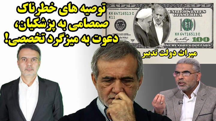 توصیه های خطرناک دکتر صمصامی به پزشکیان، دعوت به میزگرد تخصصی!