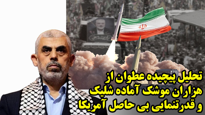 تحلیل پیچیده عطوان از هزاران موشک آماده شلیک و قدرتنمایی بی حاصل آمریکا تحلیل پیچیده عطوان از هزاران موشک آماده شلیک و قدرتنمایی بی حاصل آمریکا