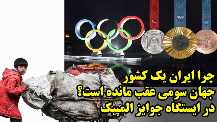 چرا ایران یک کشور جهان سومی عقب مانده است؟ در ایستگاه جوایز المپیک چرا ایران یک کشور جهان سومی عقب مانده است؟ در ایستگاه جوایز المپیک