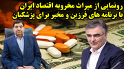 رونمایی از میراث مخروبه اقتصاد ایران با برنامه های مخبر و فرزین برای پزشکیان