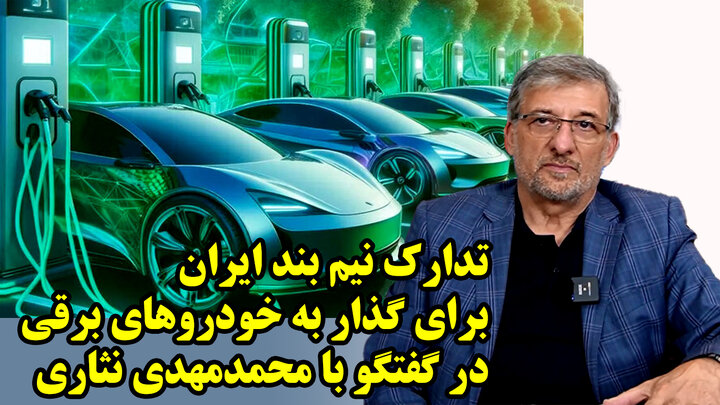 تدارک نیم بند ایران برای گذار به خودروهای برقی در گفتگو با محمدمهدی نثاری تدارک نیم بند ایران برای گذار به خودروهای برقی در گفتگو با محمدمهدی نثاری