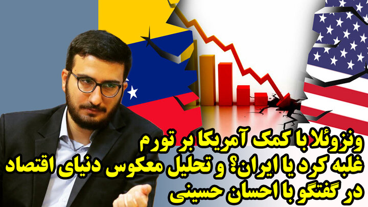 ونزوئلا با کمک آمریکا بر تورم غلبه کرد یا ایران؟ و تحلیل معکوس دنیای اقتصاد در گفتگو با احسان حسینی ونزوئلا با کمک آمریکا بر تورم غلبه کرد یا ایران؟ و تحلیل معکوس دنیای اقتصاد در گفتگو با احسان حسینی