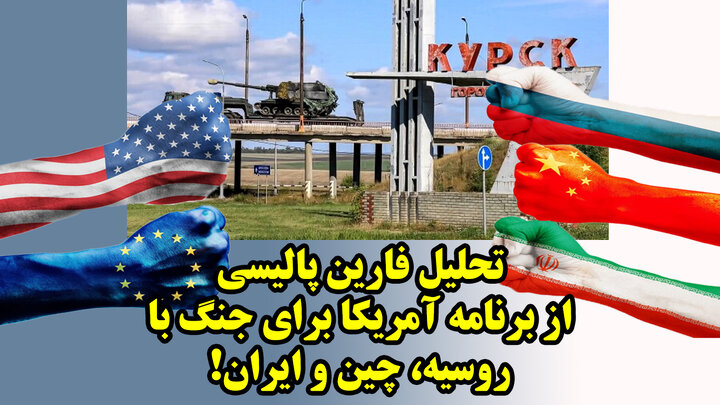 تحلیل فارین پالیسی از برنامه آمریکا برای جنگ با روسیه، چین و ایران!