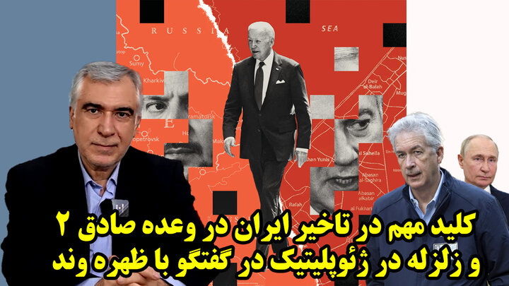 کلید مهم در تاخیر ایران در وعده صادق ۲ و زلزله در ژئوپلیتیک در گفتگو با ظهره وند